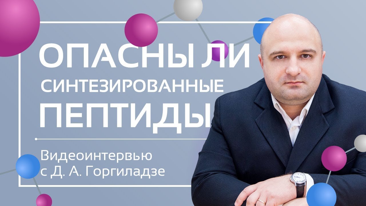 Опасны ли синтезированные пептиды?