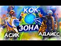 ADAYES KZ ЕКЕУМІЗ ТЕК КӨК ЗОНАНЫҢ ЛУТЫМЕН ТОП-1 АЛУ МҮМКІН БА?