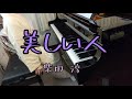 美しい人 柴田淳 ピアノソロ (フルVer.)