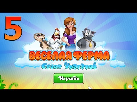 Весёлая Ферма Сезон Ураганов прохождение #5