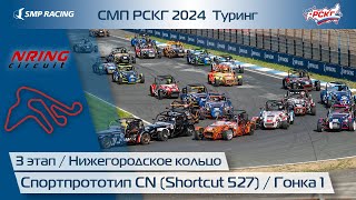 СМП РСКГ 2024 Туринг 3-й этап. Спортпрототип CN (Shortcut 527). Гонка 1