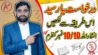 11th Class Urdu | درخواست اور رسید لکھنے کا آسان ترین طریقہ | 10/10 نمبر کنفرم انشاءاللہ | 