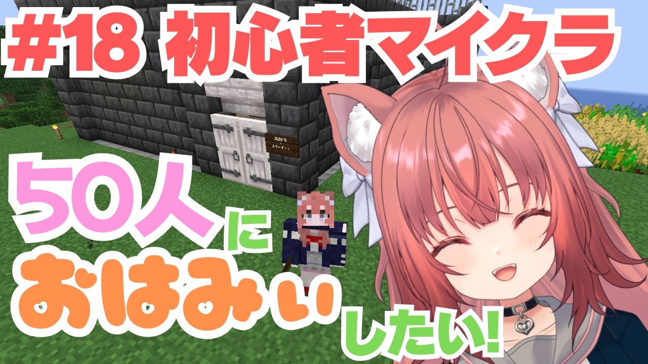 【Minecraft】みんなに挨拶しちゃうぞ！！【＃18】#vtuber #新人vtuber #マインクラフト #マイクラ #minecraft #ねこねこ電波塔 #ゲーム配信 #鈴ノ時みぃ #朝活