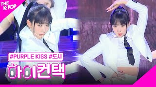 퍼플키스, Intro : Save Me 도시 포커스, 하이! 컨택 [THE SHOW 230221]