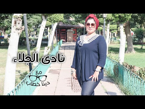 نادى الجلاء للقوات المسلحة