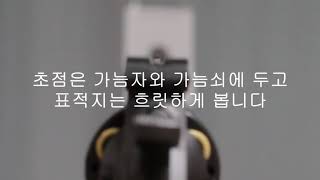 사격교육 초점 screenshot 3