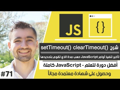تعلم كيفية تأخير تنفيذ الأوامر ب JavaScript | دورة تعلم JavaScript كاملة - الدرس 71