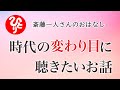 【斎藤一人さん】時代の変わり目に聴きたいお話【日本の桜ちゃんねる】