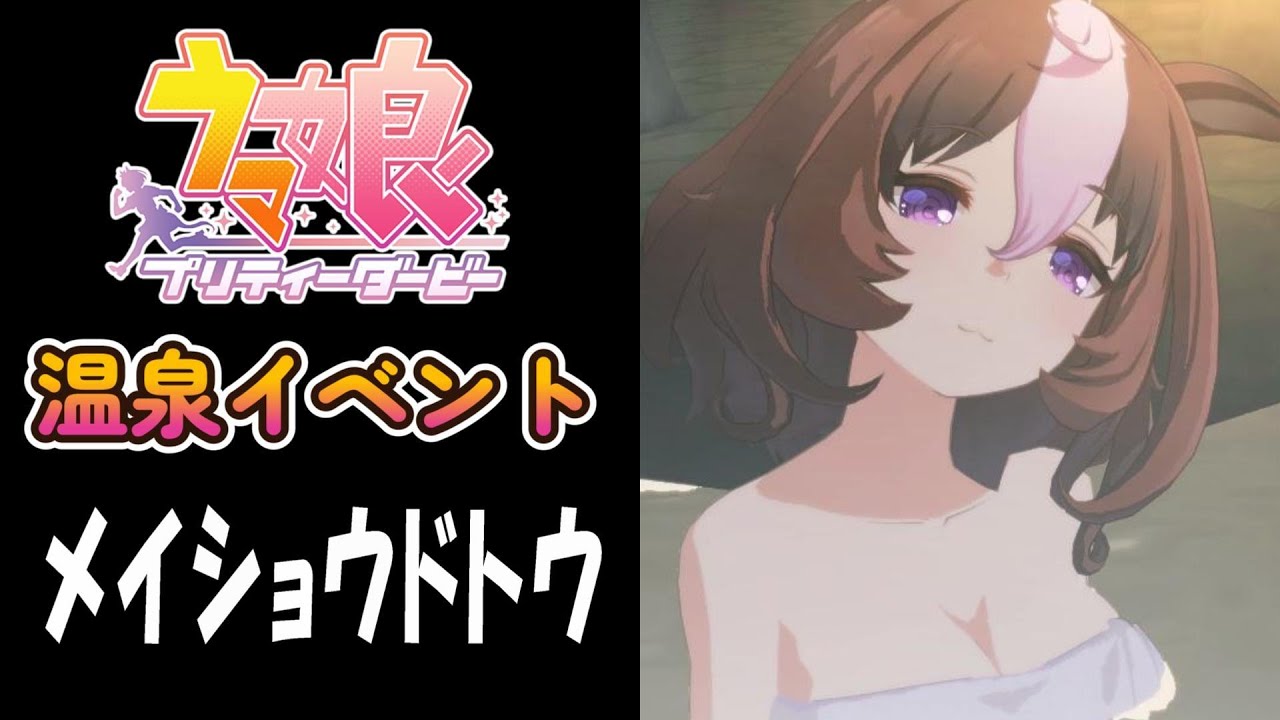 【ウマ娘】メイショウドトウ(CV:和多田美咲)　温泉イベント
