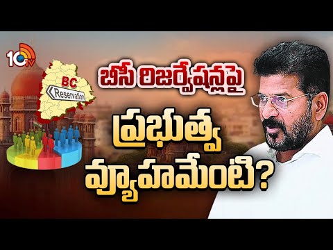 బీసీ రిజర్వేషన్లపై ప్రభుత్వ వ్యూహమేంటి? | BC Reservation | Telangana High Court | 10TV News - 10TVNEWSTELUGU