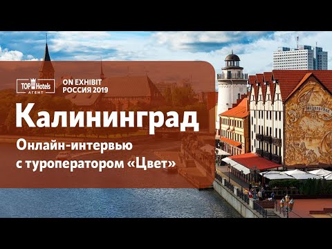 Путешествие по Калининграду. Что тянет туристов в бывший Кёнигсберг, смотрите в этом эфире.