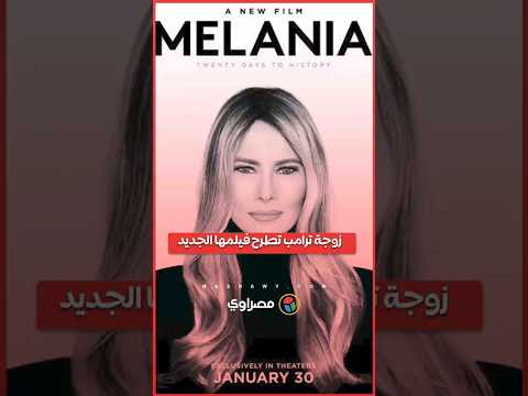 زوجة ترامب تطلق فيلمها  والرئيس الأمريكي يروج له ما قصته