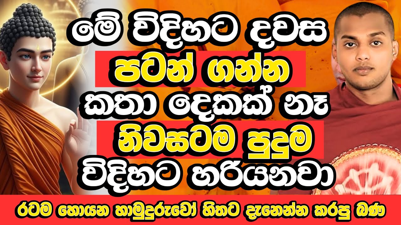 රටම හොයන හාමුදුරුවන්ගේ හිතට වදින නියම බණ ටිකක් | Kathnoruwe Siridhamma Himi | Bana