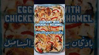 بشاميل دادي | باذنجان مشوي بـ الدجاج والبشاميل - Roasted Eggplant With Chicken & Bechamel #food