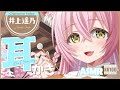 ASMR 耳かき 猫神のお姉さんから 温もり溢れるお耳かきを施してもらっちゃう CV 井上遥乃 Haruno Inoue Japanese Ear Pick