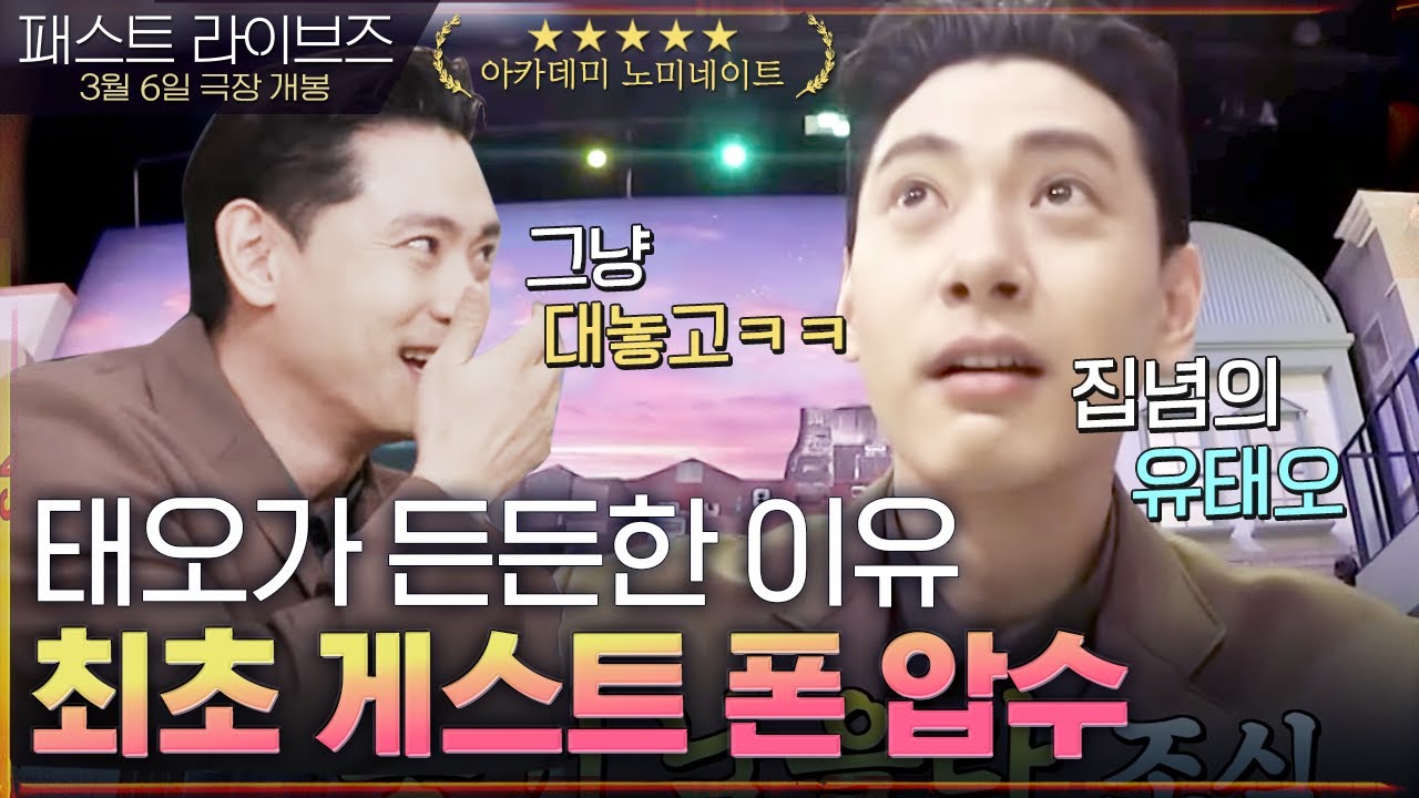 [#갓구운클립] 특유의 엉뚱미로 놀토를 뒤집어 놓은 유태오ㅋㅋㅋ 첫사랑 재질의 美친 비주얼까지✨ 유태오의 반전매력이 궁금해?😏 #놀라운토요일 #패스트라이브즈