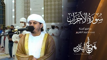 ما تيسر من سورة الأحزاب من تلاوات رمضان 1442 القارئ هزاع البلوشي