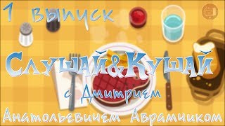 &quot;Слушай&amp;Кушай&quot; - 1 выпуск. Гость: Дмитрий Анатольевич Аврамчик