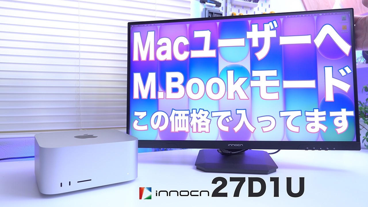 【M.Book搭載】3万円の4KモニターINNOCN 27インチは買いか?