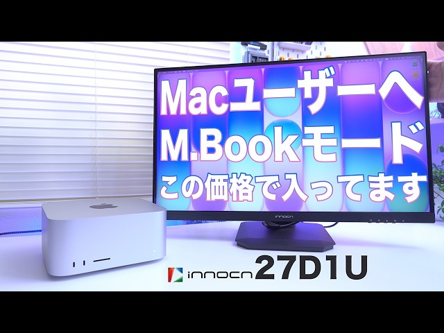 M.Book搭載】3万円の4KモニターINNOCN 27インチは買いか？ - YouTube