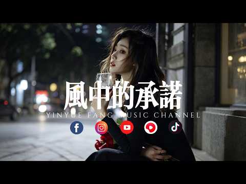 音乐坊 - 风中的承诺「誓言随风散，情深皆遗憾」