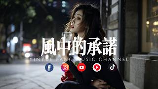 音乐坊 - 风中的承诺「誓言随风散，情深皆遗憾」