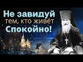 Никогда Не  Жалуйтесь! Не завидуй Тем, кто живёт Спокойно!  - Преподобный Иосиф Оптинский