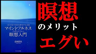 【メリットしかない！】こんなに瞑想って良いことだらけなのね！　8分でわかる『~1日10分で自分を浄化する方法~マインドフルネス瞑想入門』