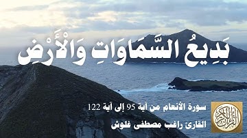 006 2 راغب مصطفى غلوش - سورة الأنعام من آية 95 إلى آية 122