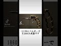 15秒でわかる武器講座⑤アパッチリボルバー
