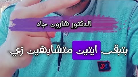 حاجه غريبة في سورة الواقعة آية 51 عكس الآية 92 !!