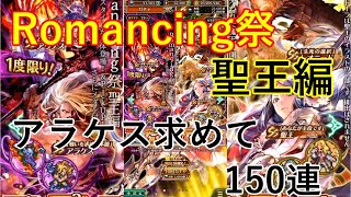 【ロマサガRS】聖王編 ガチャ回してみた。Romancing祭