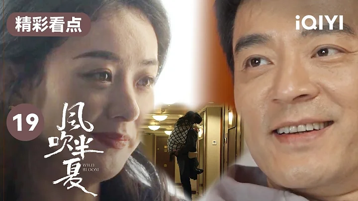 這就是成年人的愛情吧！歡度一夜 趙麗穎霸氣喊話「我會對你負責！」 | 風吹半夏 EP19 Wild Bloom | 趙麗穎 歐豪 李光潔 | 商戰勵志劇 | 愛奇藝華語劇場 - 天天要聞