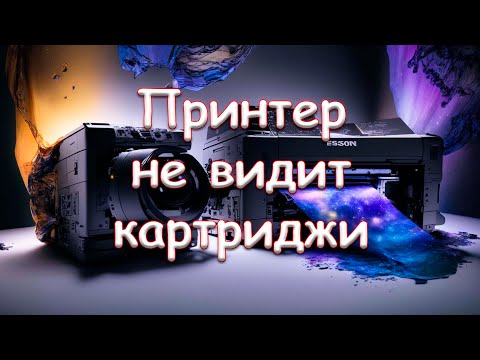 Принтер не видит картриджи