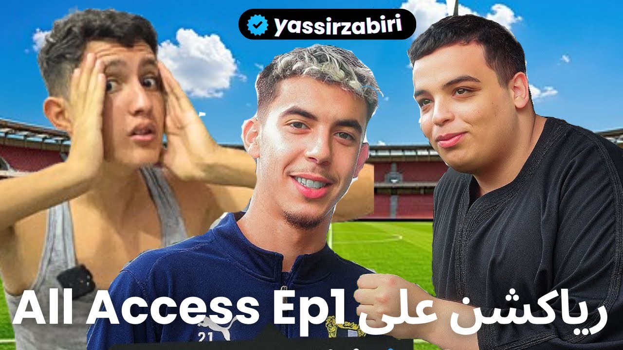 تفاجأت من All Access Ep1 😳 واش بصح هاد الشي؟
