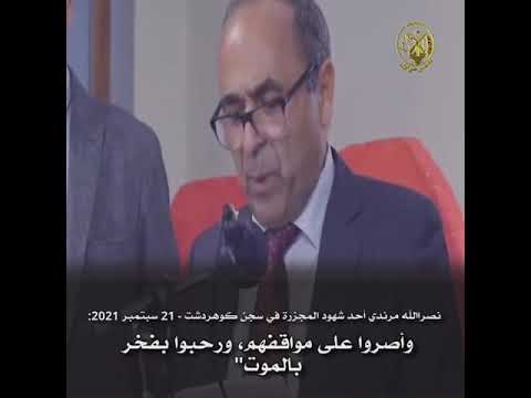 حركة المقاضاة شهود المجزرة في وجه سفاح مجزرة 1988