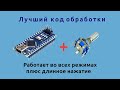 Энкодер + arduino - вращение с нажатием, нажатие, длинное нажатие и вращение без нажатия.