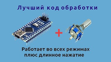 Энкодер + arduino - вращение с нажатием, нажатие, длинное нажатие и вращение без нажатия.