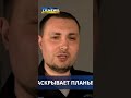 Глава #ГУР #Буданов описал #стратегию #Украины по подрыву #боеспособности #Кремля.