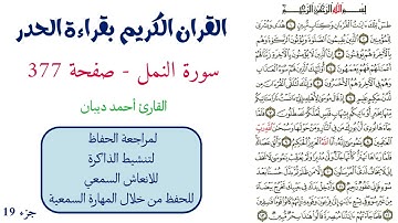 سورة النمل صفحة 377 - احمد ديبان