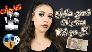 تحدي مكياج أقل من 100 درهم | Challenge Makeup Under 10$