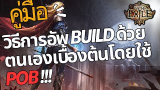 (Path of Exile) วิธีอัพบิ้วเบื้องต้นด้วย POB