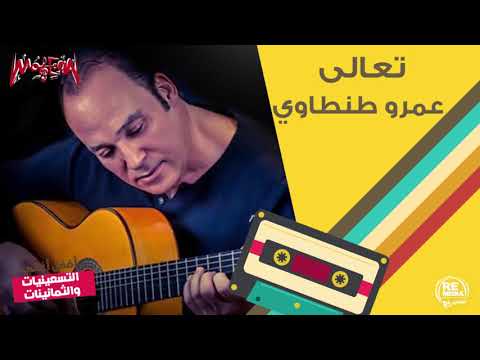 عمرو طنطاوي تعالى 