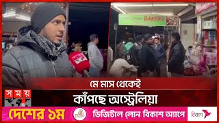 আগস্ট সেপ্টেম্বর মাসে তীব্র ঠান্ডার আশঙ্কা অস্ট্রেলিয়ায় | Cold Weather | Australia | Somoy TV