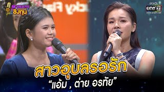 สาวอบลรอรก - แอม ตาย อรทย Highlight ดวลเพลงชงทน 2022 Ep1061 1 ตค 65 One31