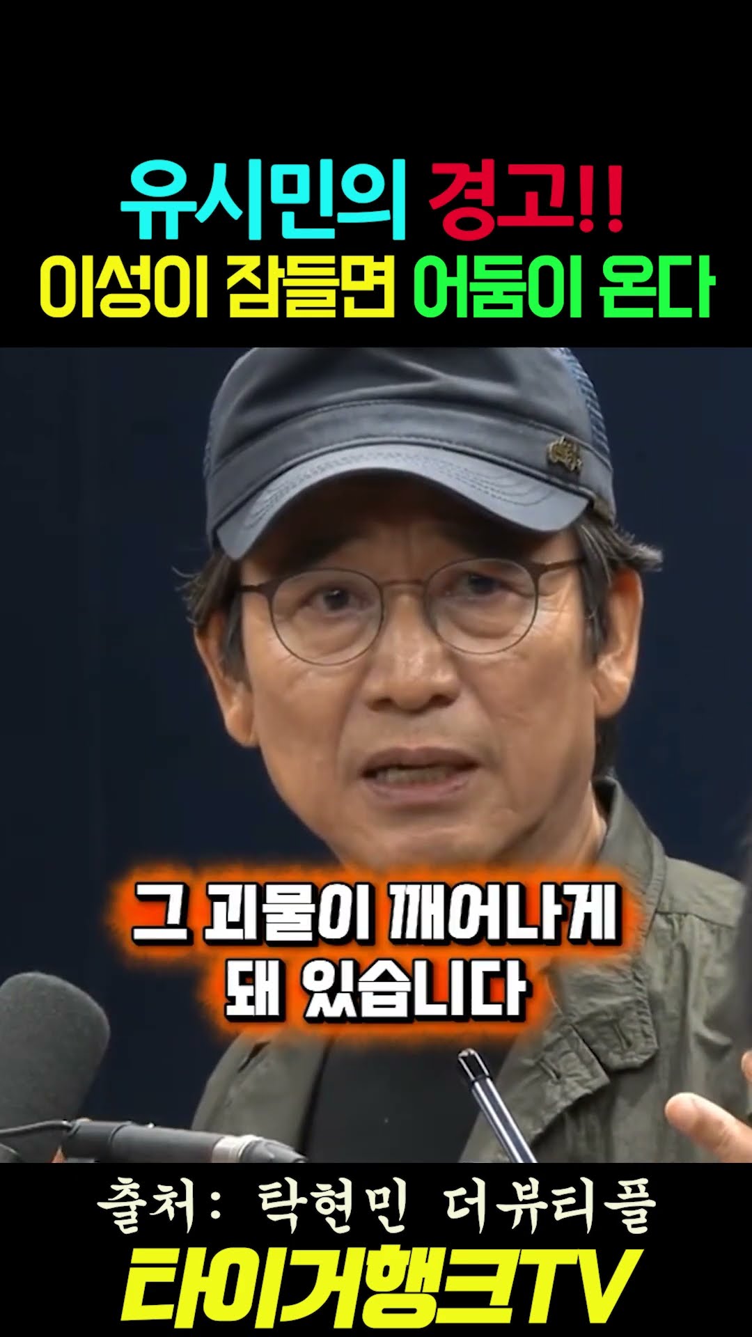 🚨 유시민의 경고... 이성이 잠들면 어둠이 깨어난다! #쇼츠 #탁현민의더뷰티플 #유시민 #민주주의 #시민의이성 #촛불혁명 — 타이거행크TV
