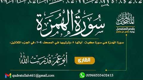 سورة الهمزة بصوت أبو عمر قدرت الله