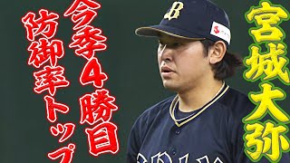 【8回1失点】宮城大弥『今季４勝目＆防御率トップ』