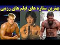 10 تا از بهترین بازیگران فیلم های رزمی بهترین رزمی کاران