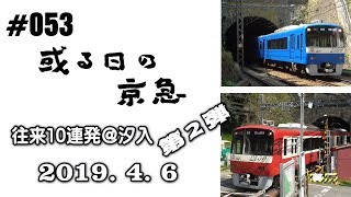 ＃053　[京急] 或る日の京急（24）～往来10連発 ＠汐入《第２弾》～ ― 2019. 4. 6